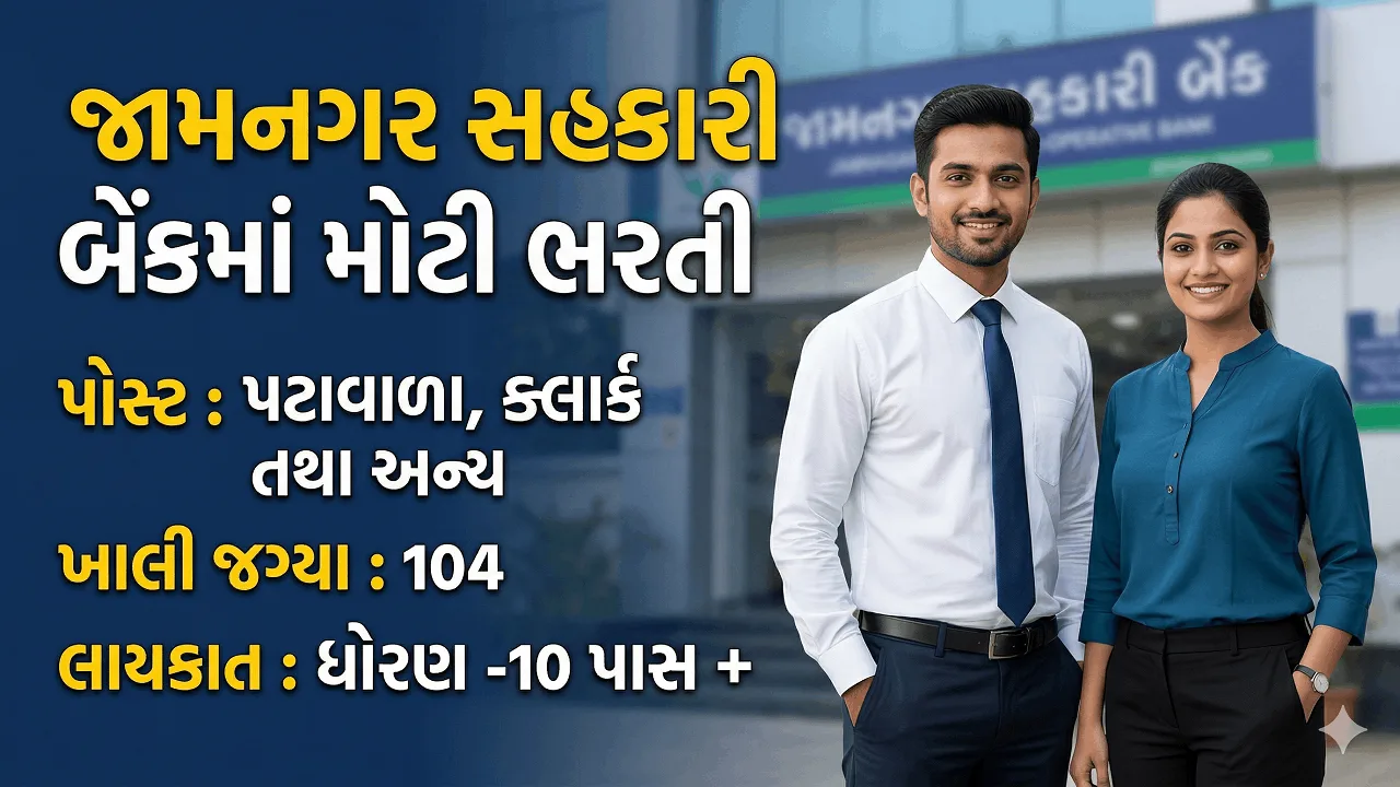 Jamnagar District Co-Operative Bank Recruitment 2026: જામનગર જિલ્લા સહકારી બેંકમાં 104 પદો પર ભરતી