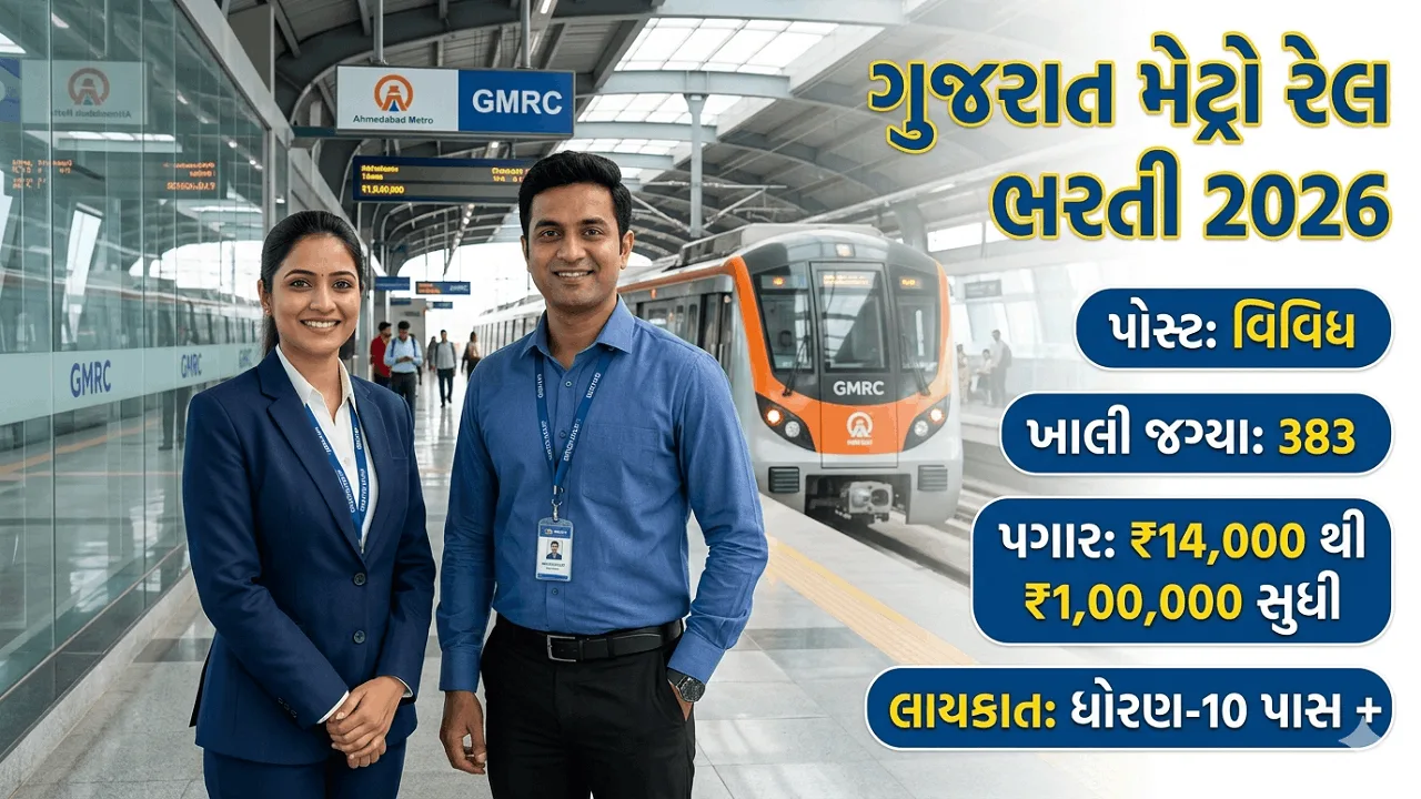 Gujarat Metro Rail Recruitment 2026